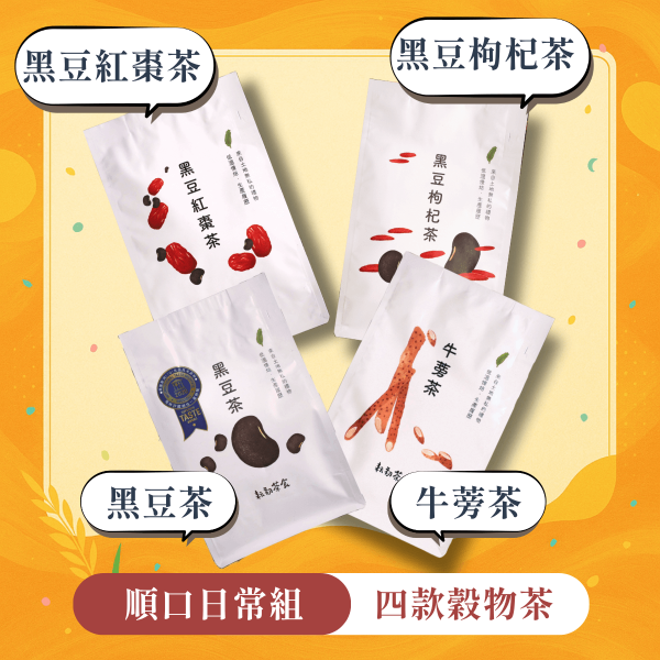順口日常組｜四款穀物茶 