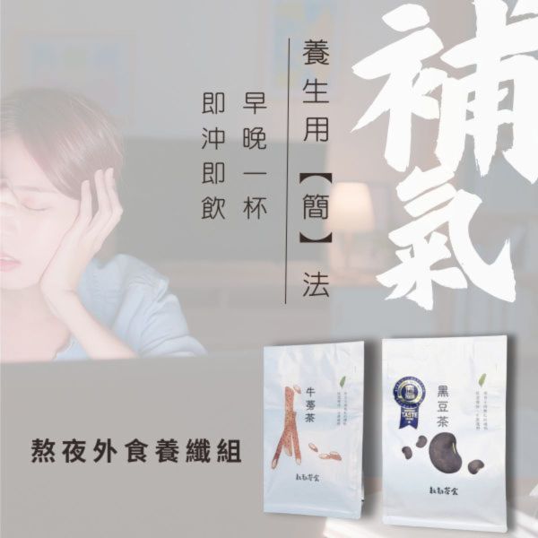 順時養纖【黑豆茶、牛蒡茶】四入組『免運商品組』 