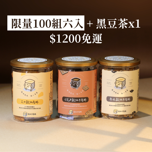 限量100組六入＋ 黑豆茶X1 