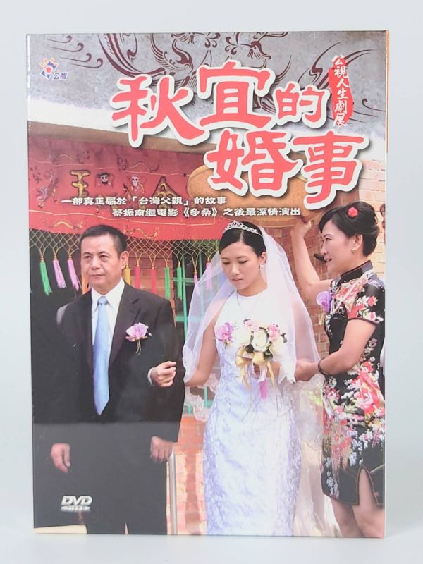 人生劇展-父親系列-秋宜的婚事─DVD-(1片／套) 