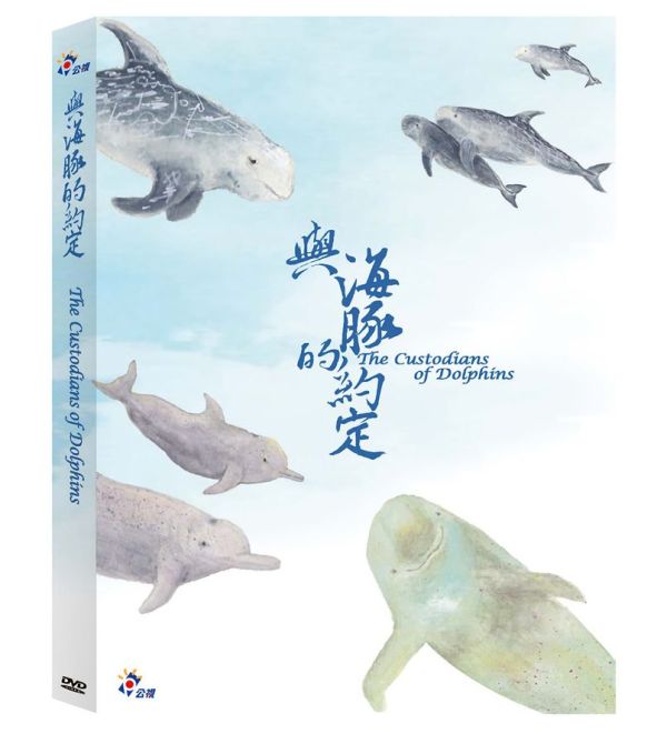 與海豚的約定─DVD (字:中、英、無／語:中、英／1片／套) 