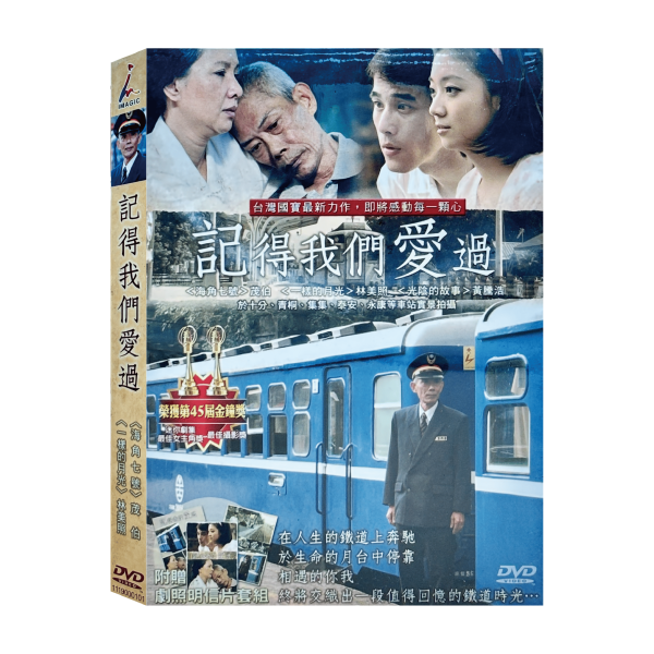 記得我們愛過-DVD－（1片／1集／一套）-昇龍 