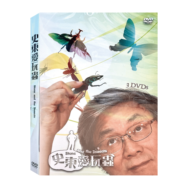 史東愛玩蟲－DVD (3片／3集／套)-蜻蜓 