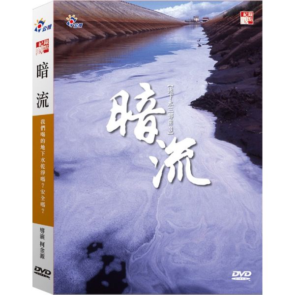 紀錄觀點─DVD-暗流－DVD (1片／套) 