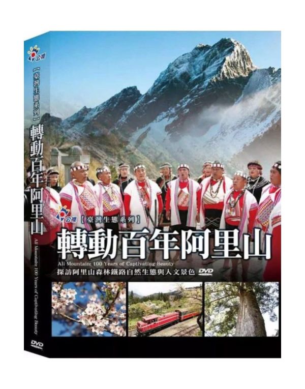 轉動百年阿里山─DVD（1片／1集／套) 
