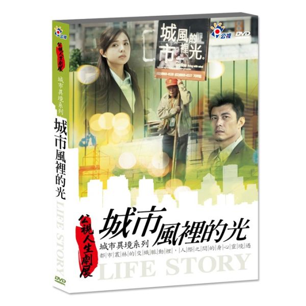 人生劇展-城市異境系列─DVD-城市風裡的光 (1片／套) 