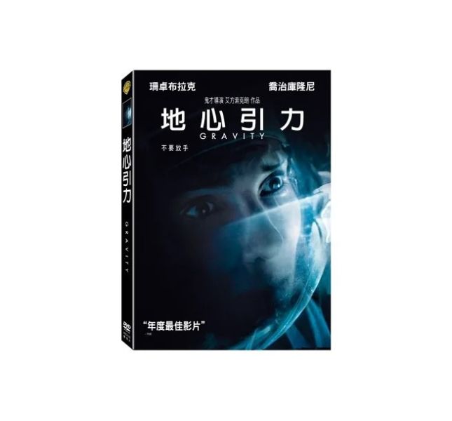地心引力－DVD (2片／套) 