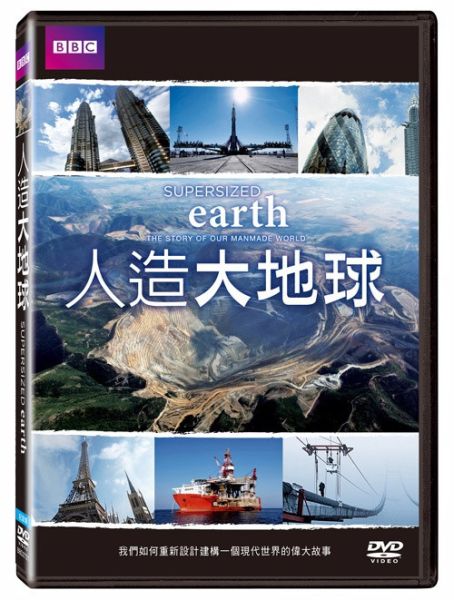 人造大地球－DVD (1片／1套)-得利 