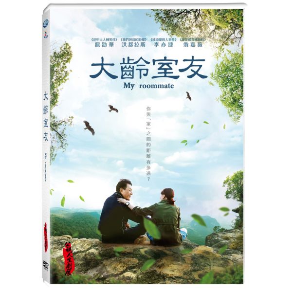 人生劇展-大齡室友－DVD（1片／1集／套）-輝洪 