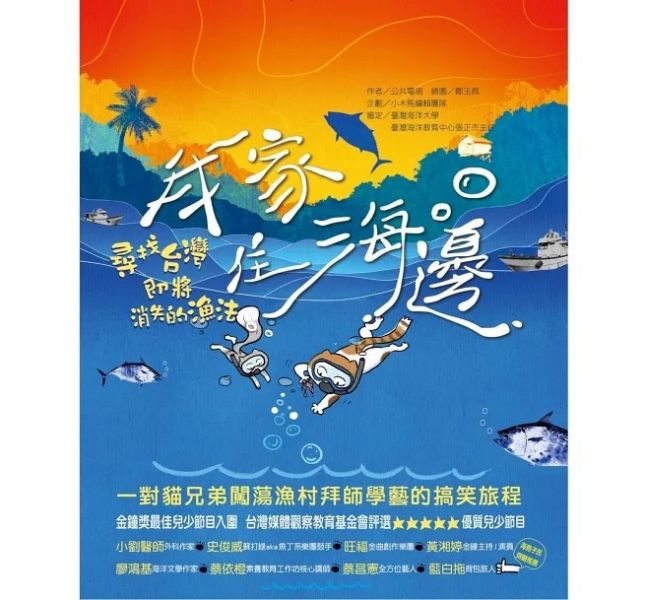 我家住海邊-尋找台灣即將消失的漁法 (1冊／套)-遠足文化 
