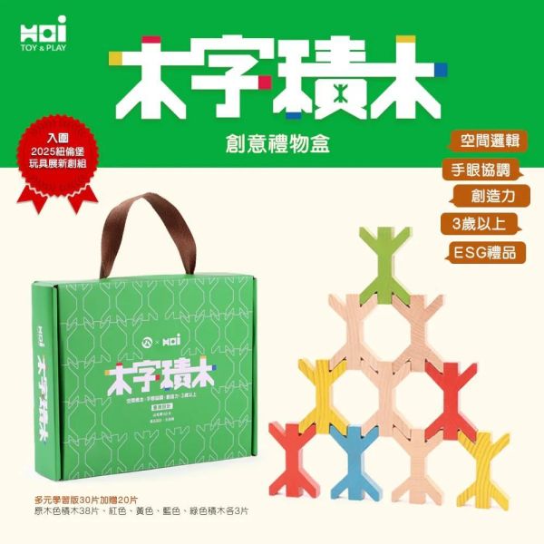 木字積木創意禮物盒(50入) 
