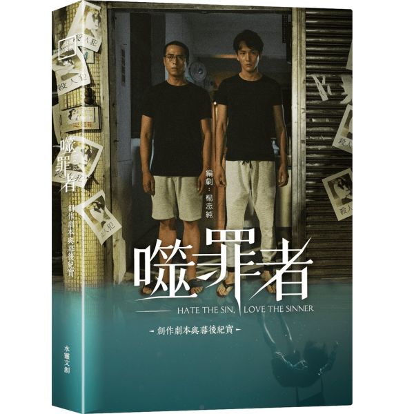 噬罪者-劇本書－(1冊／套)-水靈 