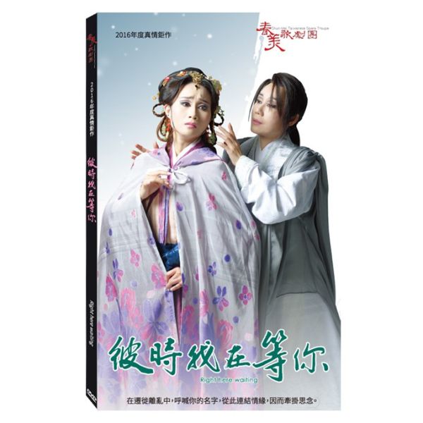 彼時我在等你─DVD-春美歌劇團 (2片／一套) 