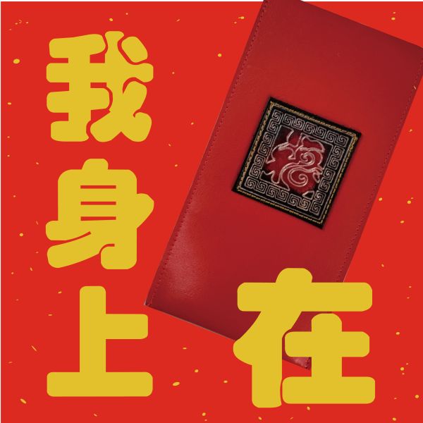 開運皮革紅包袋-正方形／福（紅） 