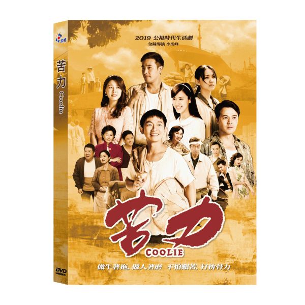 苦力─DVD-(30集／8片／套) (小量壓片) 