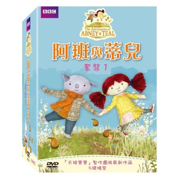 阿班與蒂兒套裝1－DVD (5片／套)-得利 