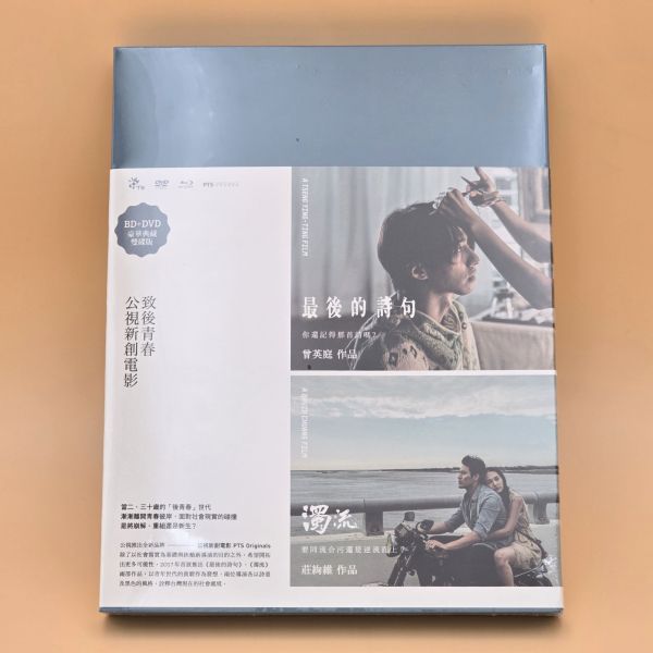 公視新創電影—最後的詩句+濁流（1BD+1DVD／套) 