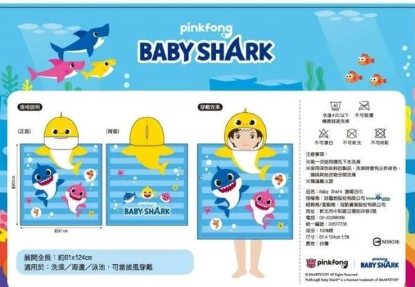 碰碰狐-Baby Shark連帽造型浴巾（1條／套） 