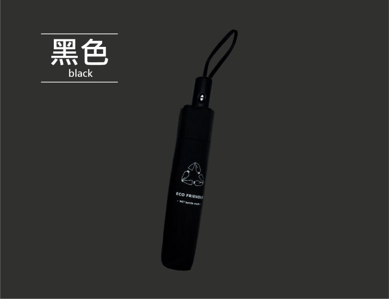 寶特瓶回收紗永續自動折傘 