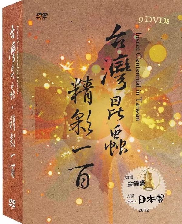台灣昆蟲 精彩一百－DVD (9片／9集／套)-蜻蜓 