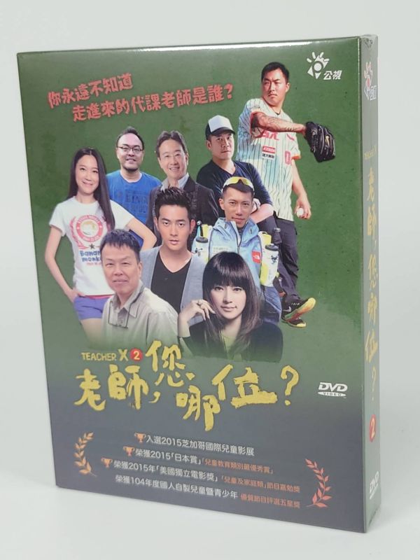 老師,您哪位? 2－DVD (4片／13集／套) 