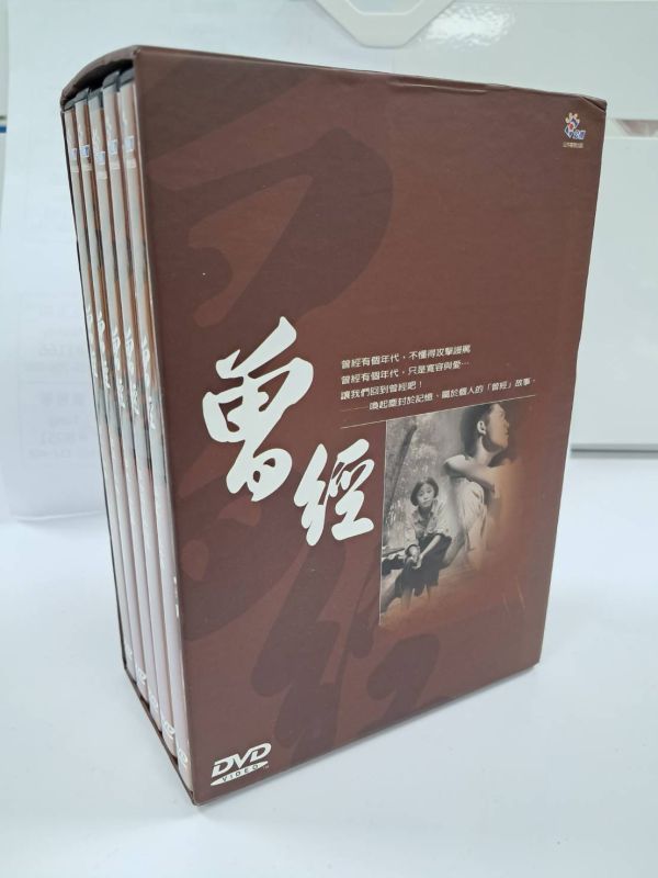 曾經DVD 