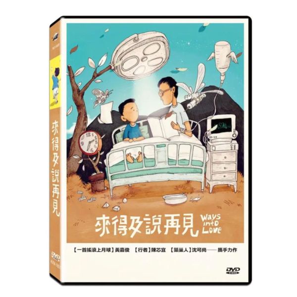 來得及說再見－DVD (1片／套) -台聖 