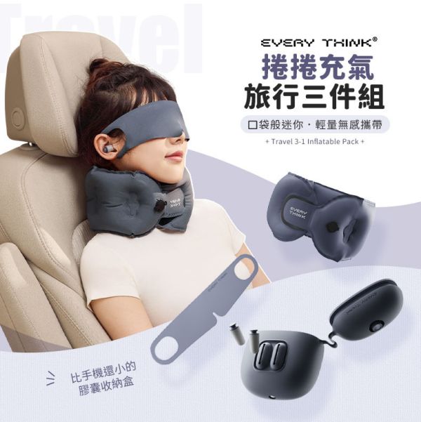 捲捲旅行充氣三件組(頸枕+眼罩+耳塞) 