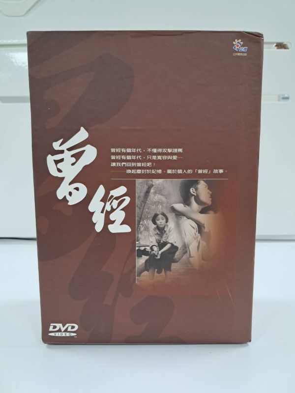 曾經DVD 