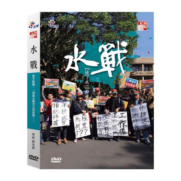 紀錄觀點─DVD-水戰－DVD (1片／套) 