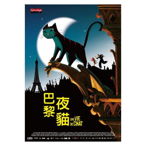 弘恩─巴黎夜貓 