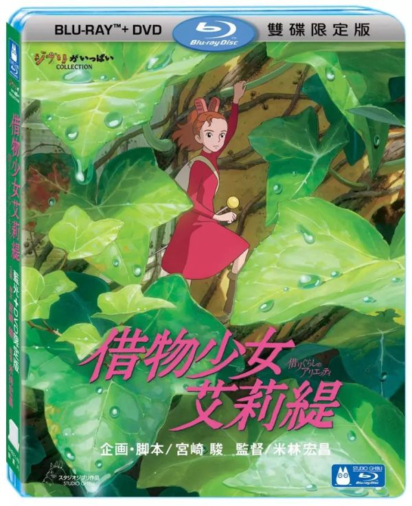 借物少女艾莉緹—BD＋DVD 限定版 (2片／套) 
