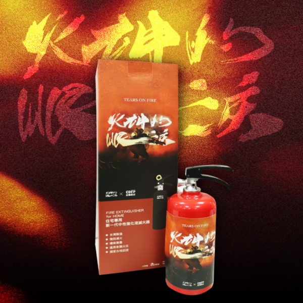 火神的眼淚-滅火器存錢筒 