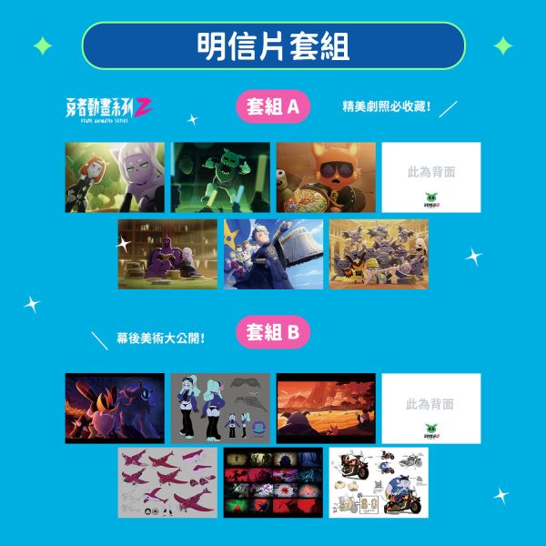【勇者動畫系列】明信片套組-美術設定款+動畫劇照款 