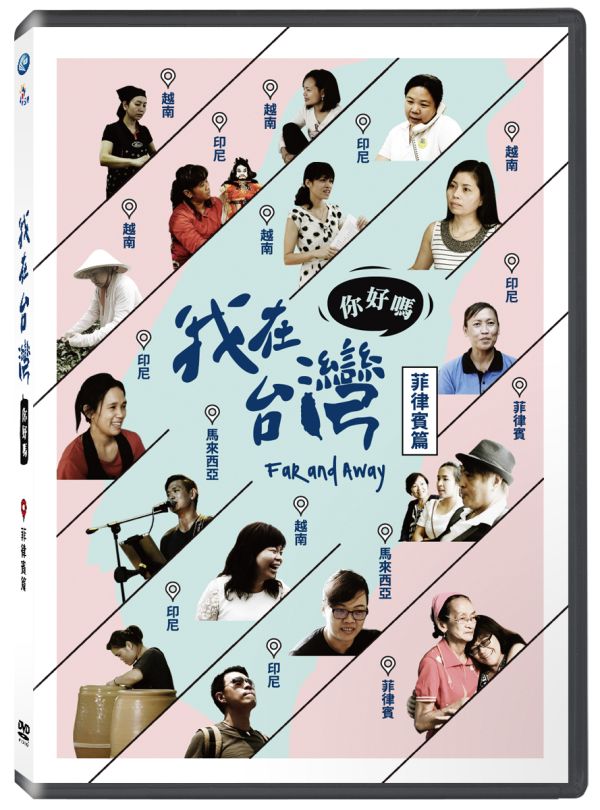 我在台灣,你好嗎?-菲律賓篇－DVD（1片／2集／套）-輝洪 