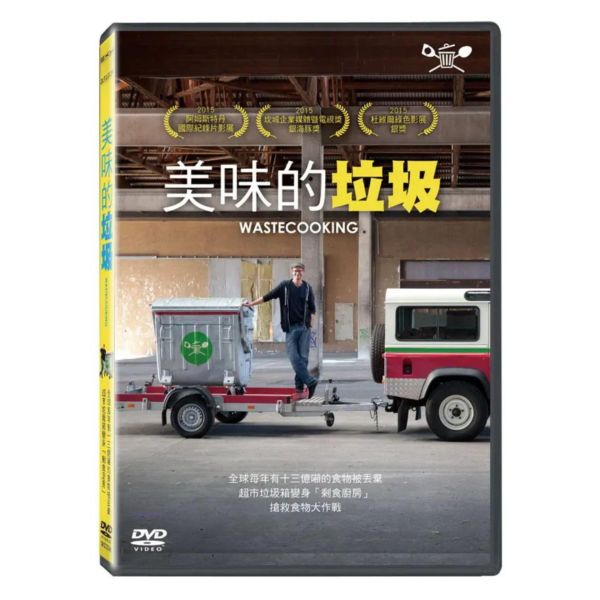 美味的垃圾－DVD (1片／套) -台聖 