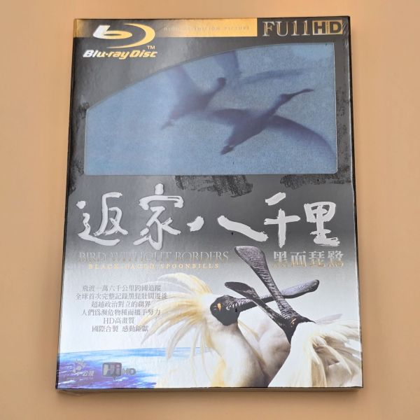 返家八千里─DVB-H-黑面琵鷺（BD-25Gx1片／一套） 