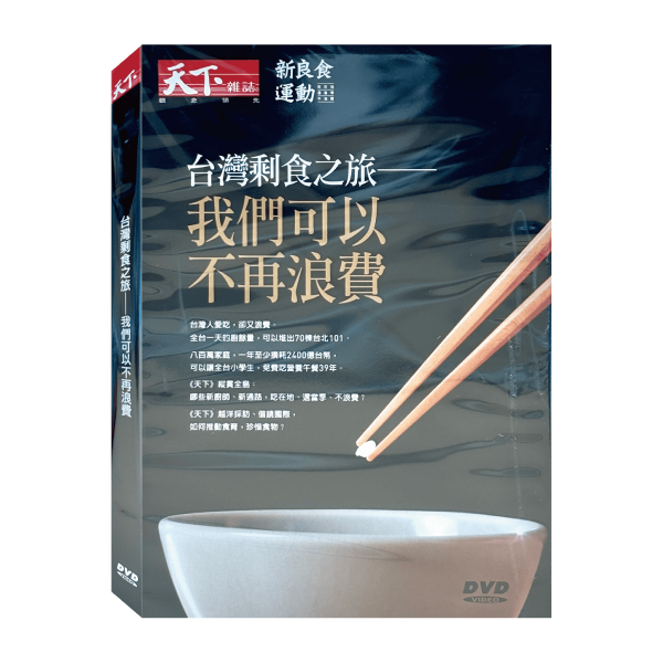 台灣剩食之旅-我們可以不再浪費－DVD (1片／1套)-天下 