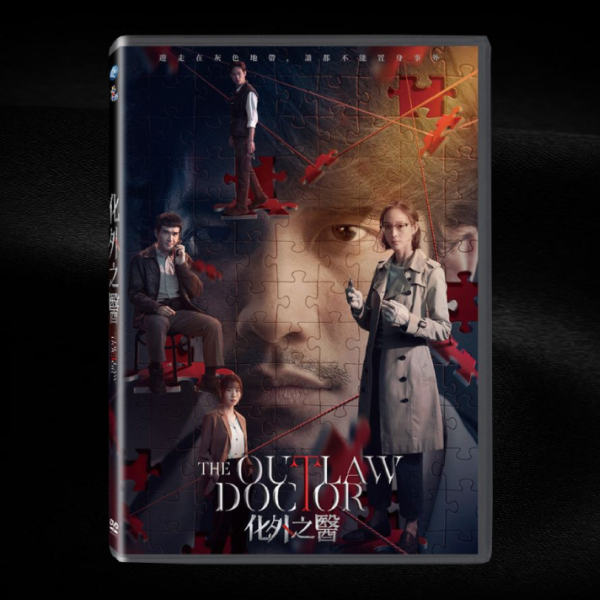 化外之醫－DVD（5片／11集 + 幕後花絮／套） 