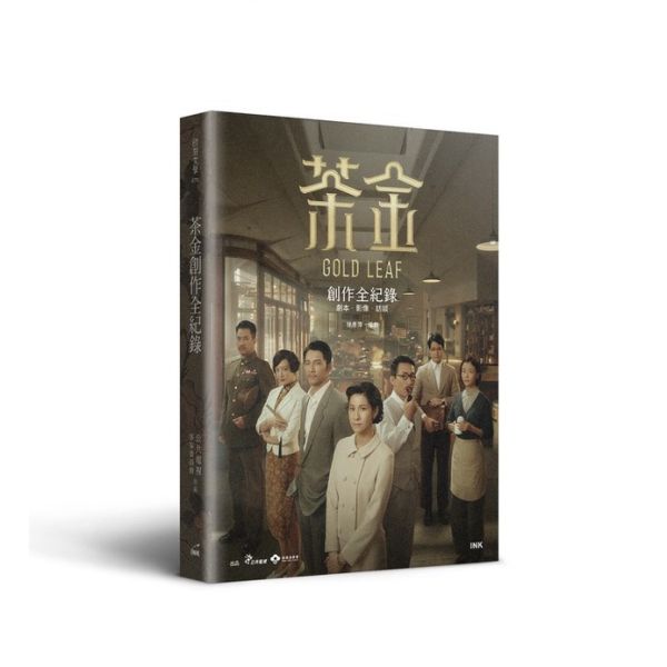 茶金-創作全紀錄(劇本書)（1冊／套）-印刻 