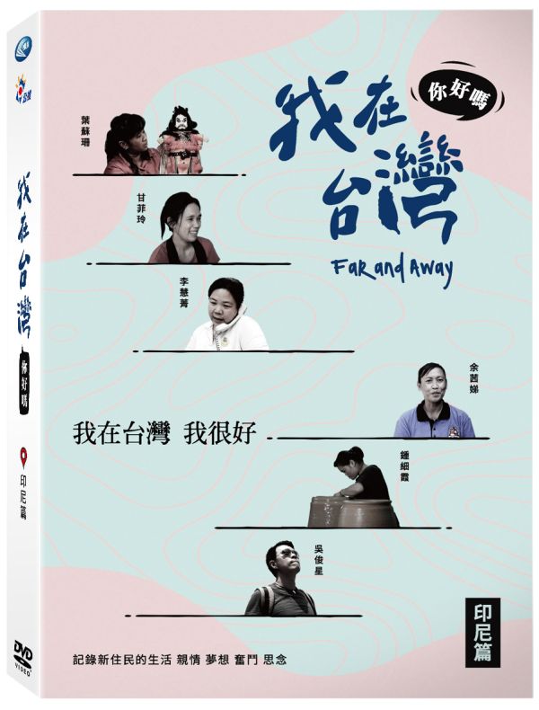 我在台灣,你好嗎?-印尼篇－DVD（3片／6集／套）-輝洪(公播代理) 