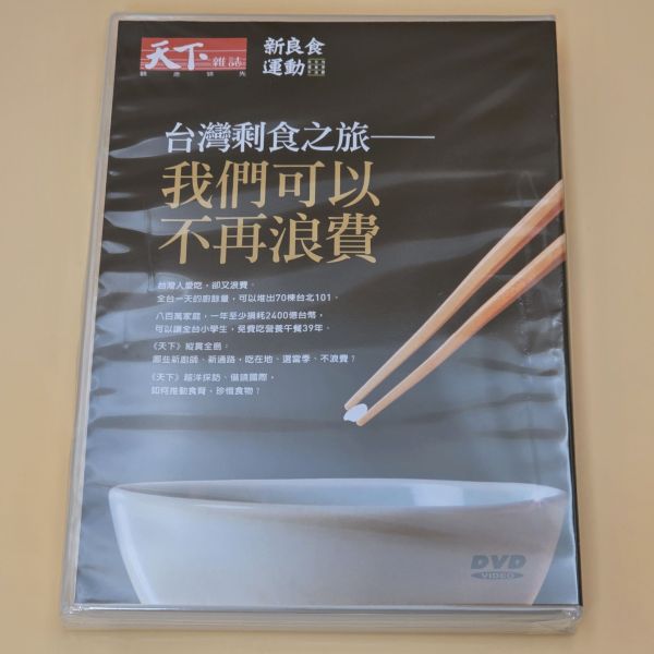 台灣剩食之旅-我們可以不再浪費－DVD (1片／1套)-天下 