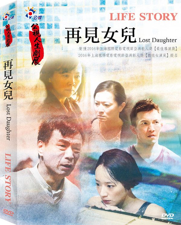 人生劇展─DVD-再見女兒 (1片／套) 