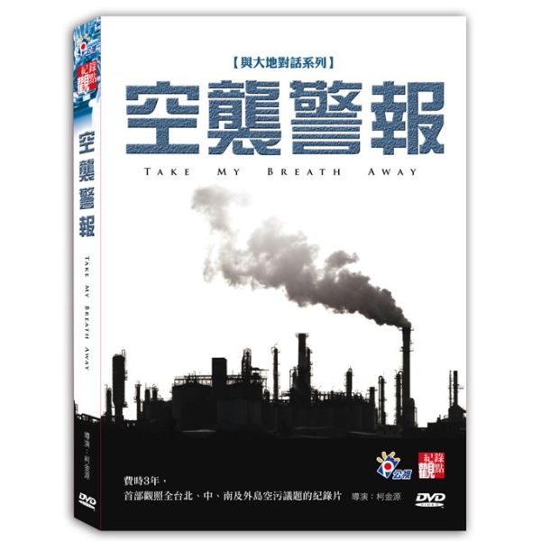 紀錄觀點─DVD-空襲警報 (1片／套) 