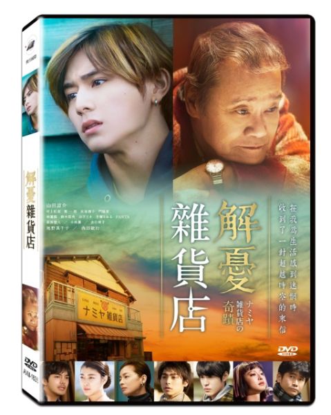 解憂雜貨店－DVD (1片／套) -台聖 