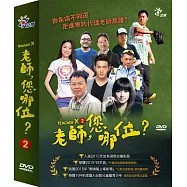 老師,您哪位? 2－DVD (4片／13集／套) 