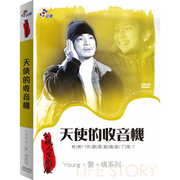 人生劇展-Young．愛．情系列─DVD-天使的收音機 (1片／套) 