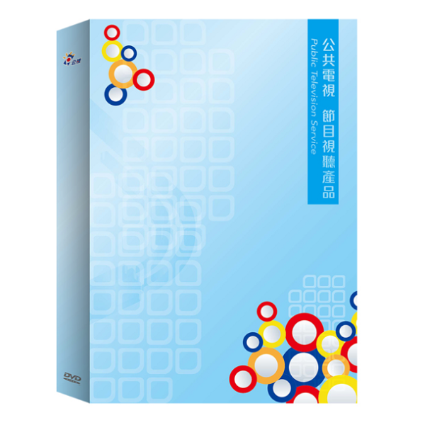 人生劇展─學生劇展-DVD-100.帶媽媽出去玩 (小量壓片) 