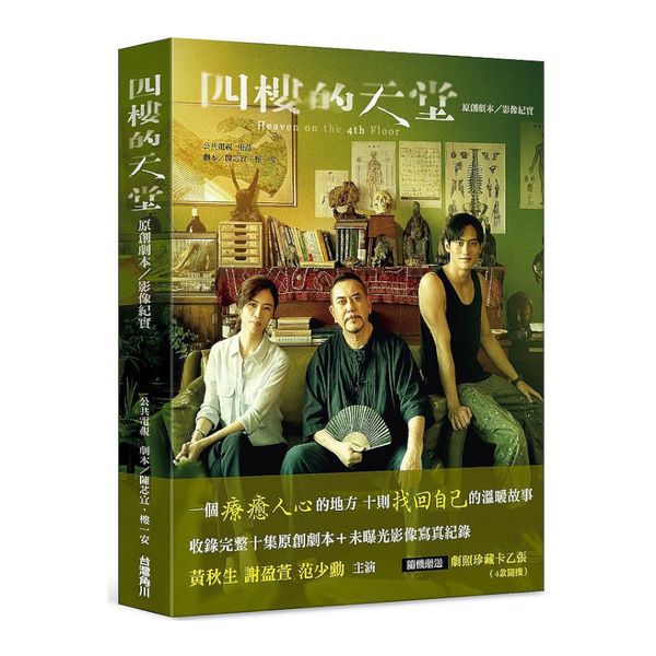 四樓的天堂-原創劇本影像紀實（１冊／套）-角川 