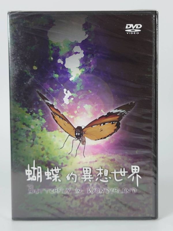 蝴蝶的異想世界（30分鐘／6集）-台灣大學 